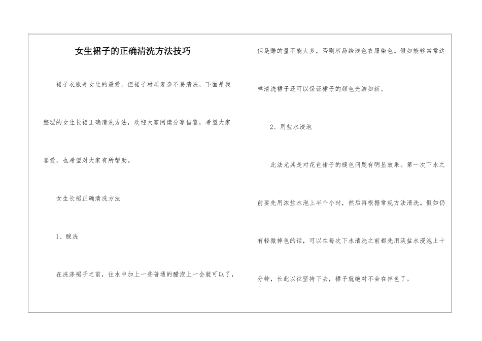 女生裙子的正确清洗方法技巧_第1页