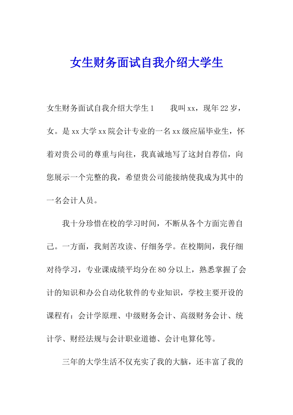 女生财务面试自我介绍大学生_第1页