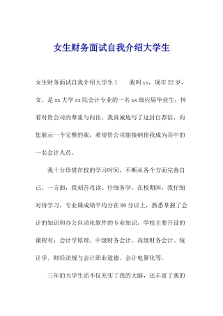 女生财务面试自我介绍大学生