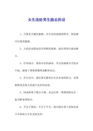 女生送给男生励志的话