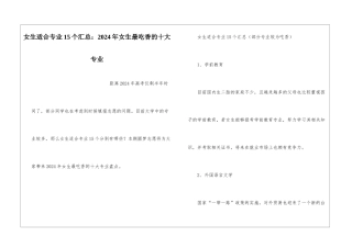 女生适合专业15个汇总：2024年女生最吃香的十大专业