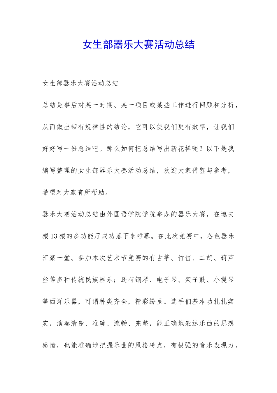 女生部器乐大赛活动总结-_第1页