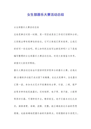 女生部器乐大赛活动总结-