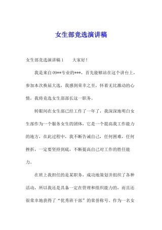 女生部竞选演讲稿