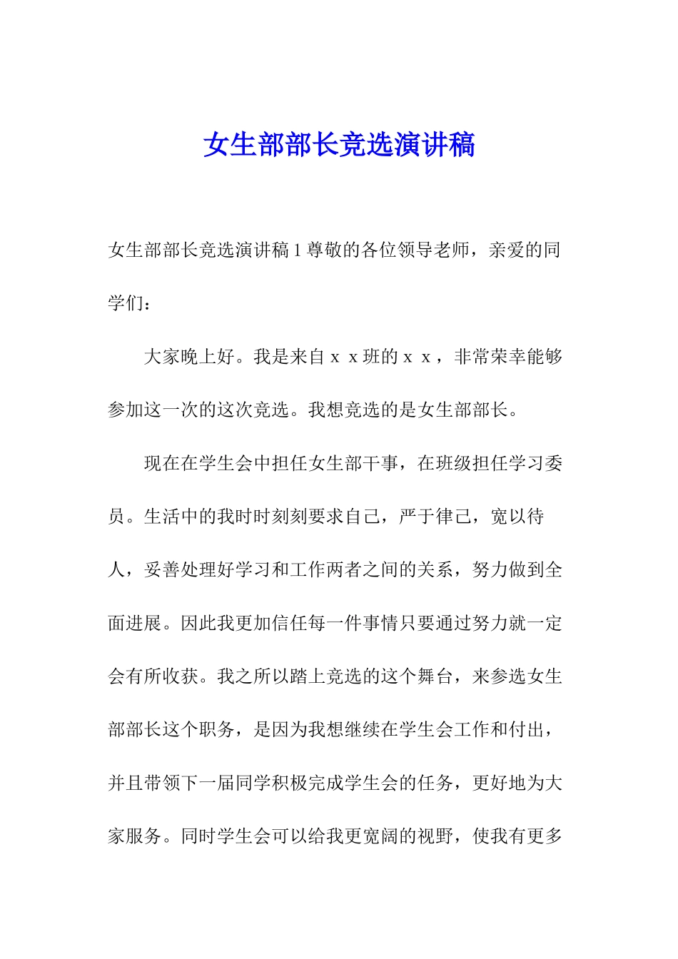 女生部部长竞选演讲稿_第1页