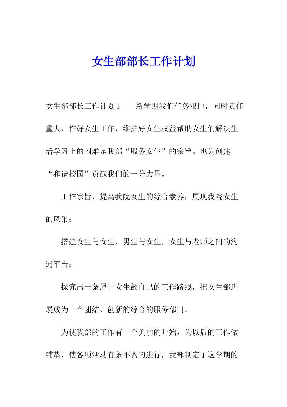 女生部部长工作计划_第1页