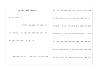 女生部门下期工作计划
