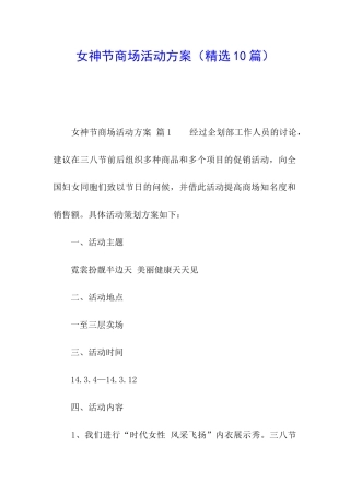 女神节商场活动方案