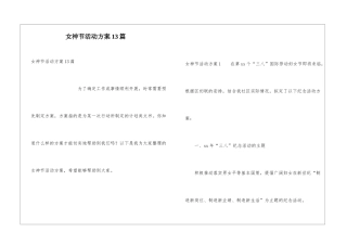女神节活动方案13篇