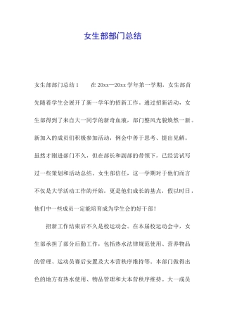 女生部部门总结