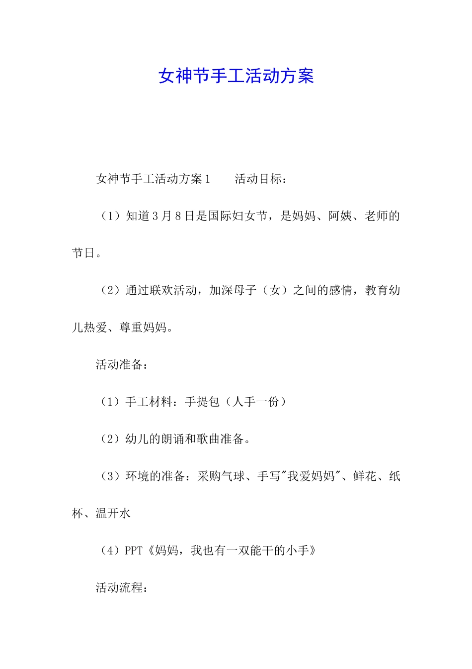 女神节手工活动方案_第1页