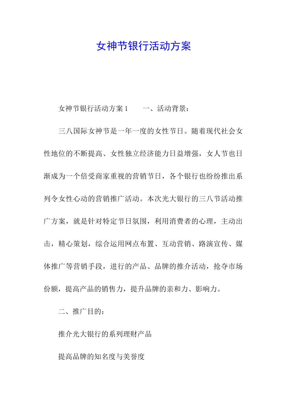 女神节银行活动方案_第1页