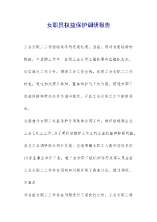 女职员权益保护调研报告-