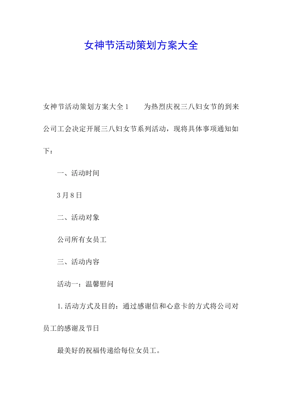 女神节活动策划方案大全_第1页