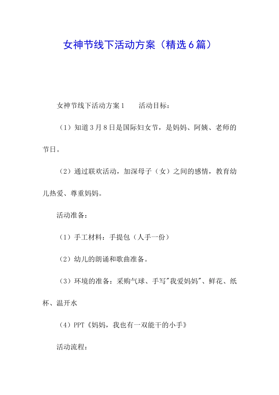 女神节线下活动方案_第1页