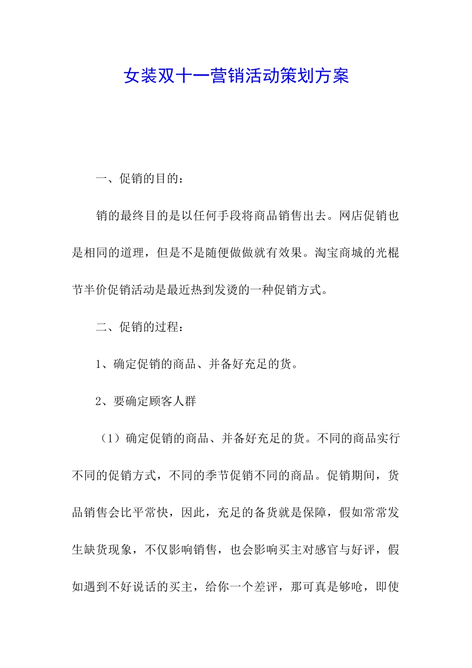 女装双十一营销活动策划方案_第1页