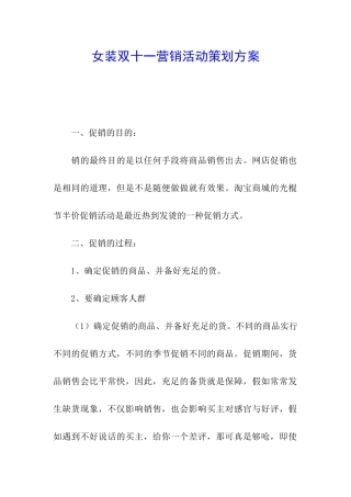 女装双十一营销活动策划方案