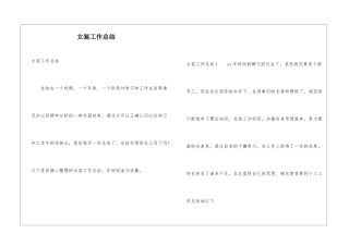 女装工作总结
