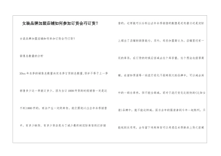 女装品牌加盟店铺如何参加订货会巧订货？