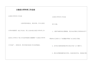 女装设计师年终工作总结