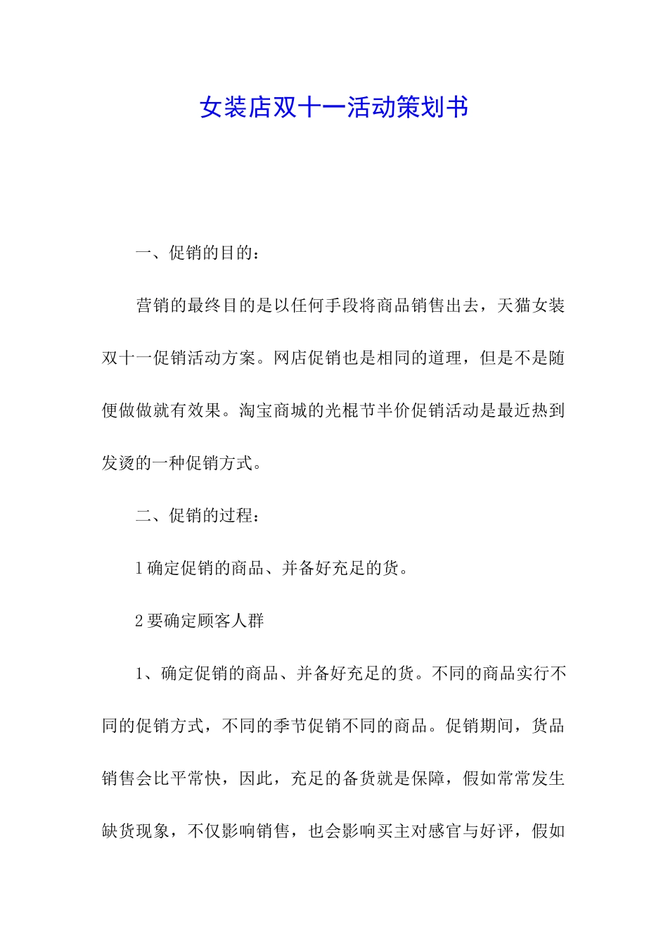 女装店双十一活动策划书_第1页