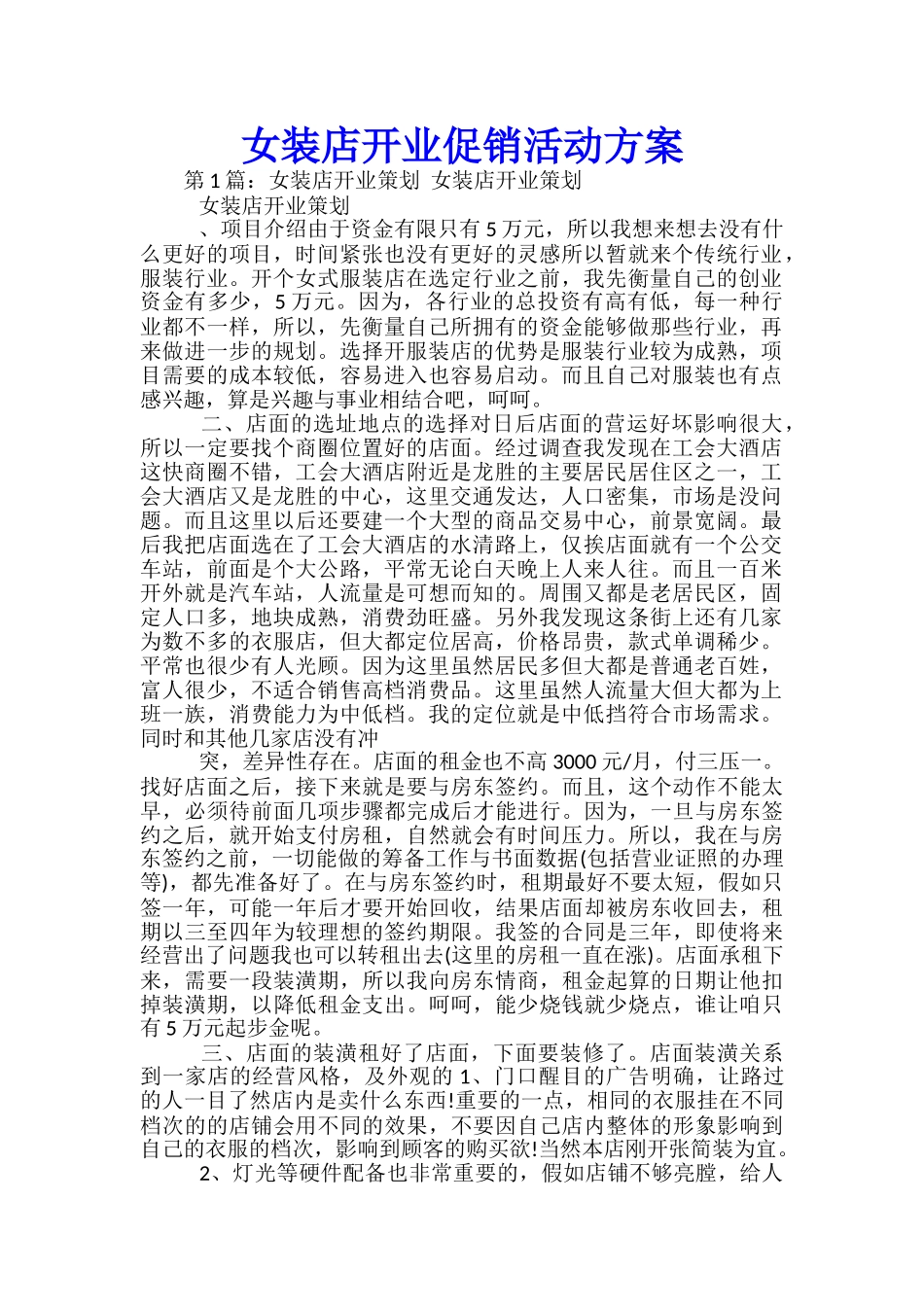 女装店开业促销活动方案_第1页