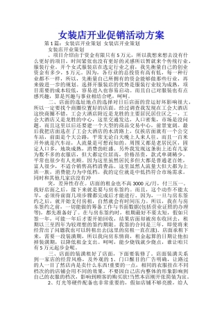 女装店开业促销活动方案