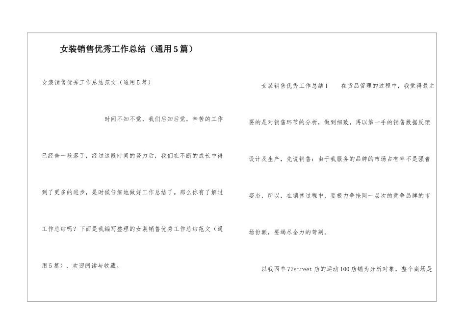 女装销售优秀工作总结_第1页