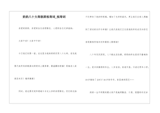 奶奶八十大寿致辞祝寿词-祝寿词