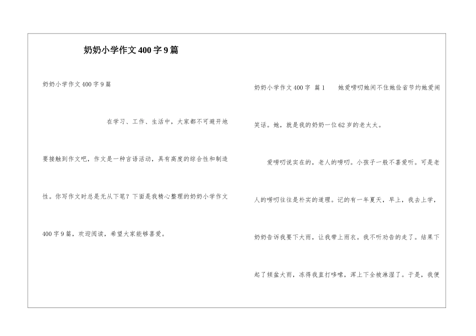 奶奶小学作文400字9篇_第1页