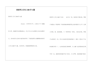 奶奶写人作文300字4篇