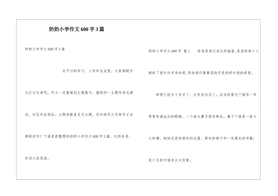 奶奶小学作文600字3篇_第1页
