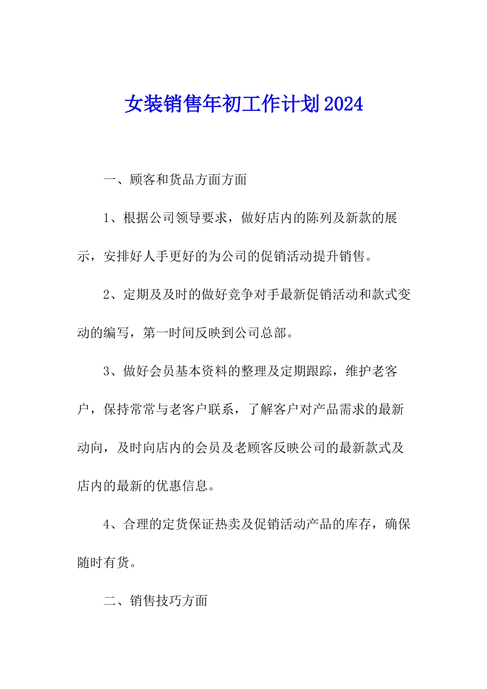女装销售年初工作计划2024_第1页