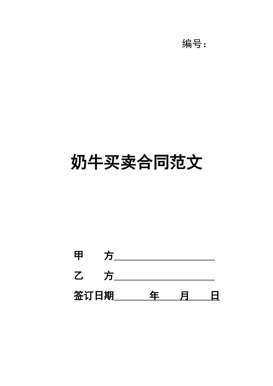 奶牛买卖合同范文_第1页