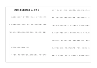 奶奶的家电影观后感600字作文