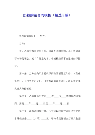 奶粉购销合同模板
