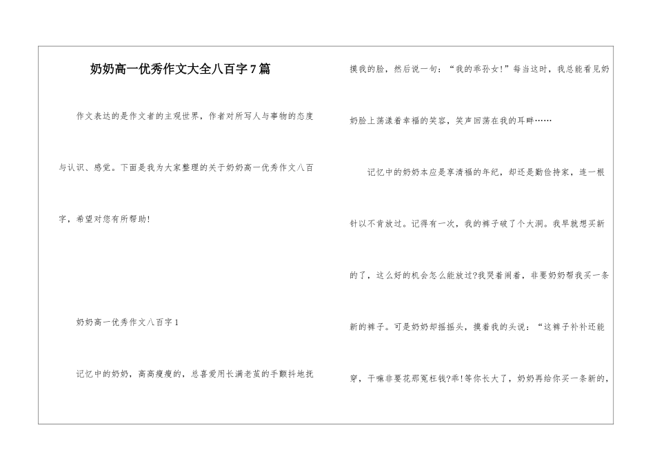 奶奶高一优秀作文大全八百字7篇_第1页