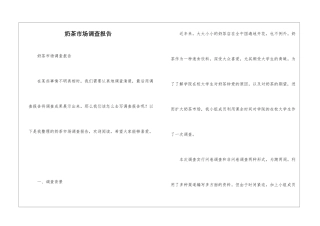 奶茶市场调查报告