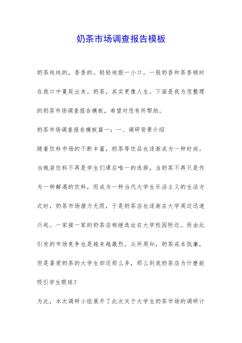 奶茶市场调查报告模板-_第1页