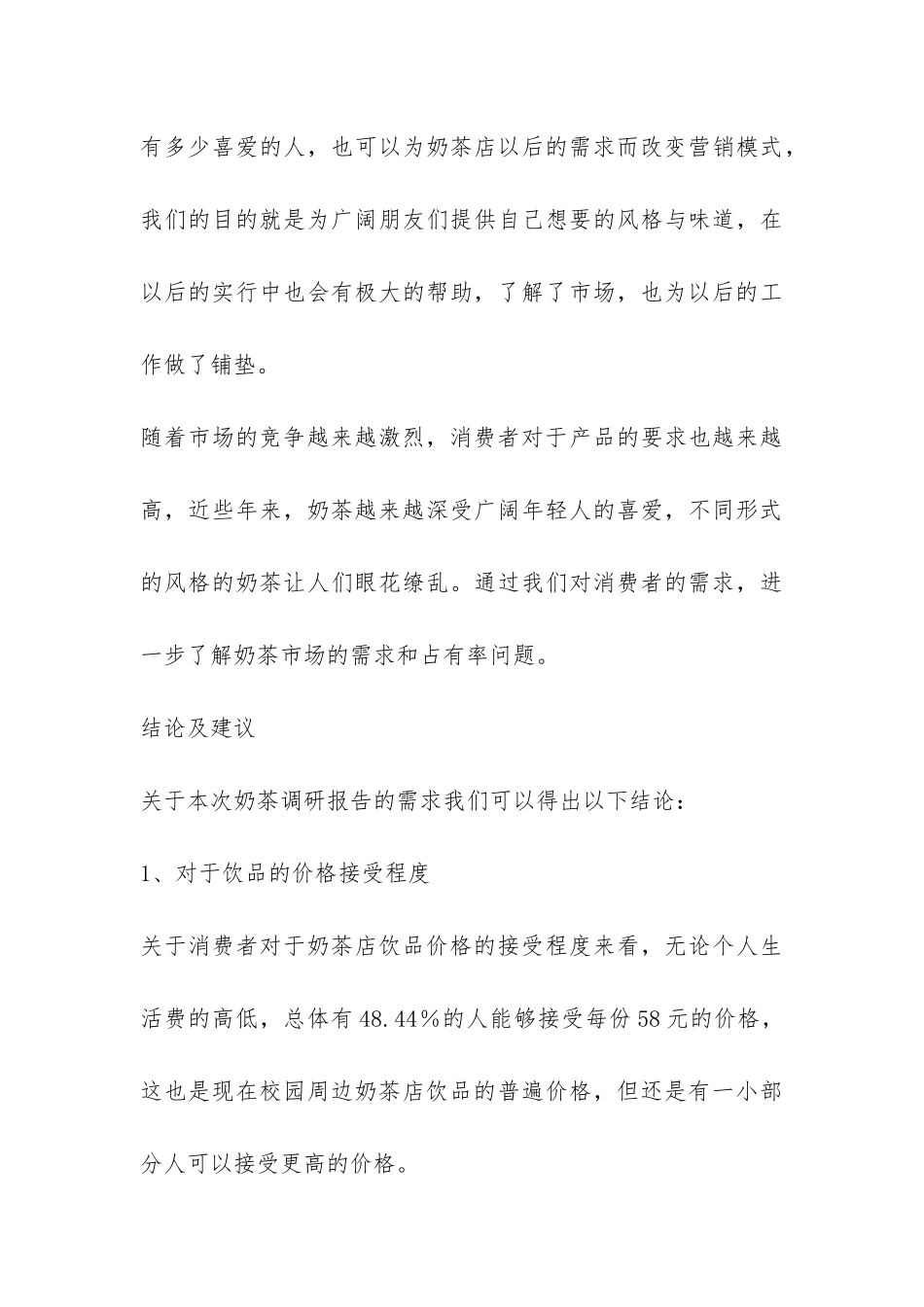 奶茶市场调查报告模板-_第3页