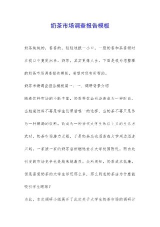 奶茶市场调查报告模板-