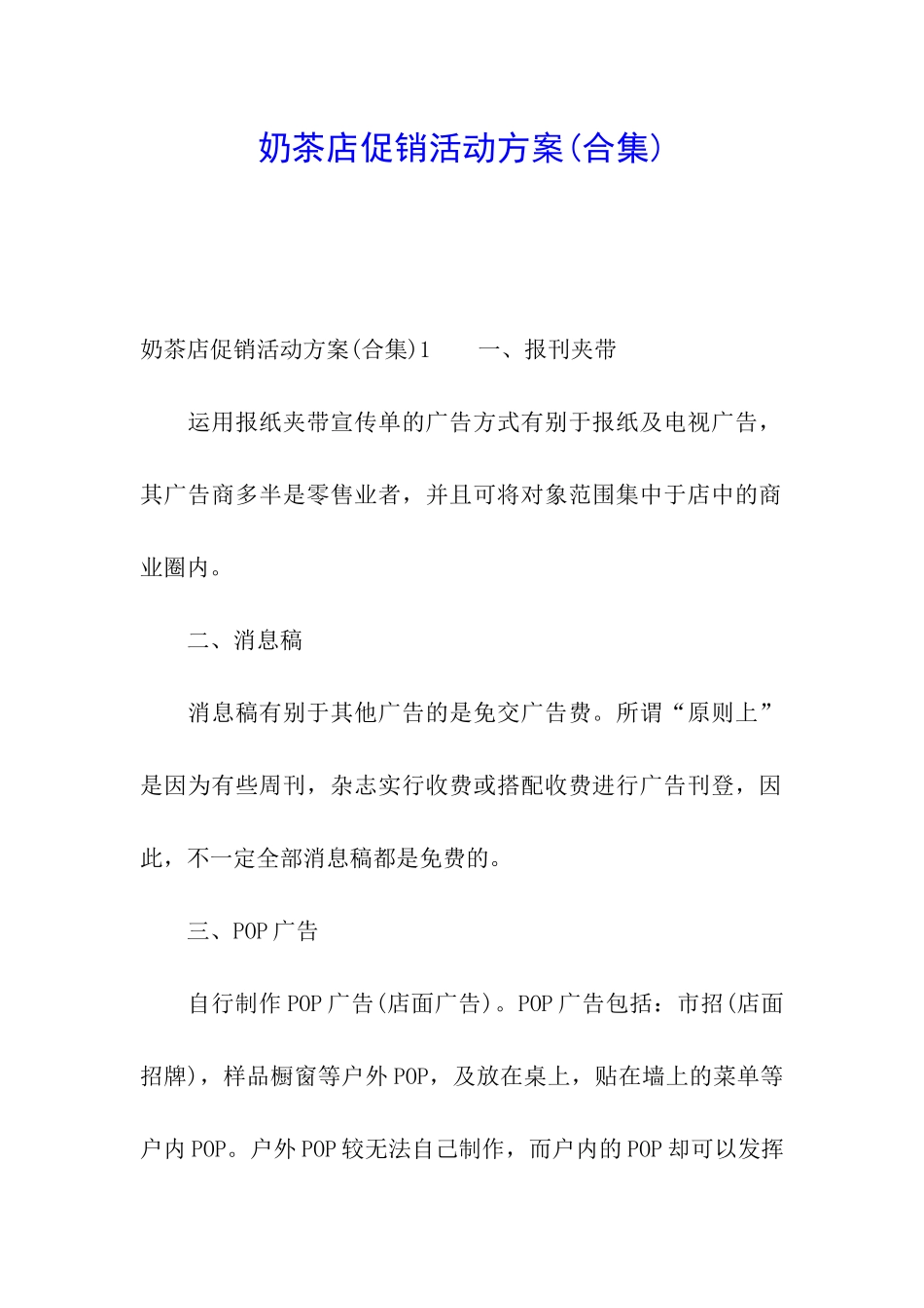 奶茶店促销活动方案(合集)_第1页