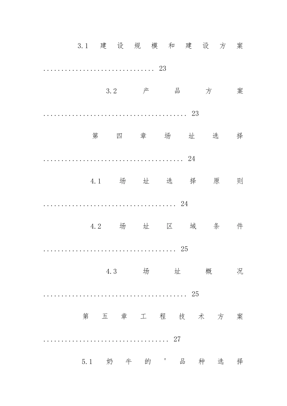 奶牛养殖场商业计划书目录_第3页