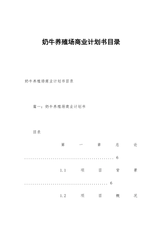 奶牛养殖场商业计划书目录
