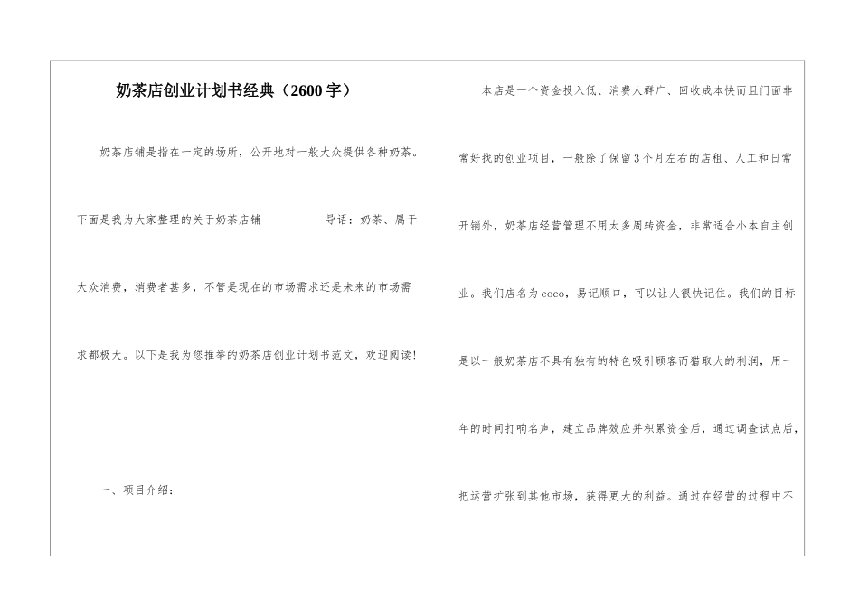 奶茶店创业计划书经典_第1页