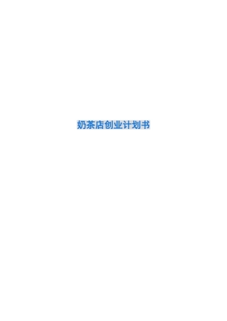 奶茶店创业计划书
