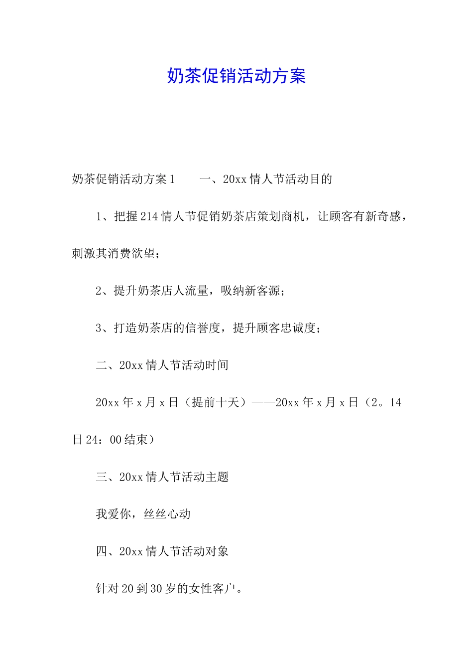 奶茶促销活动方案_第1页