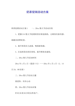 奶茶促销活动方案