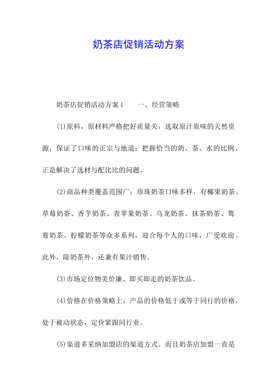 奶茶店促销活动方案_第1页