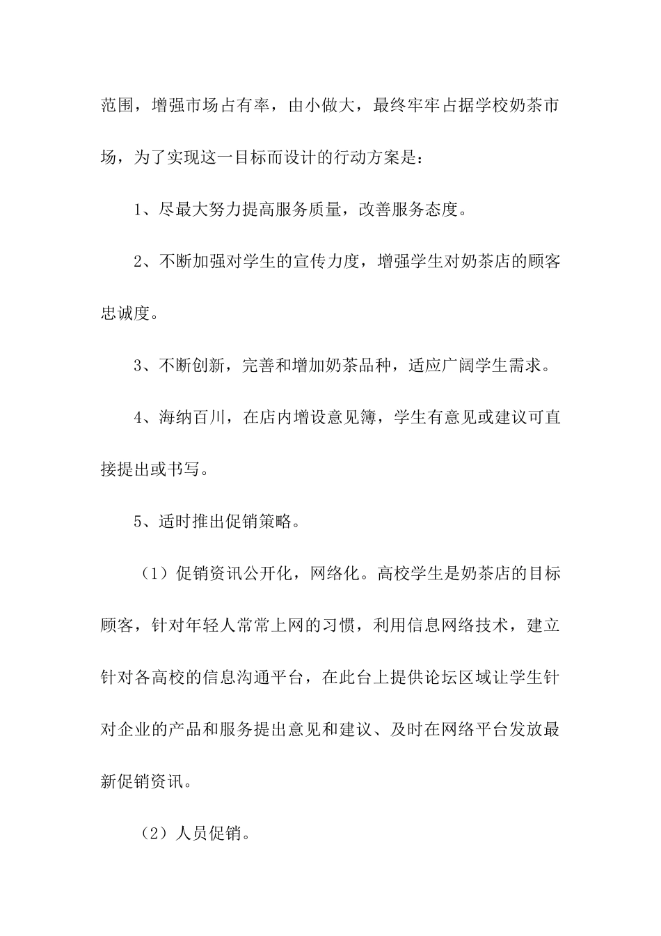 奶茶店促销活动方案_第3页